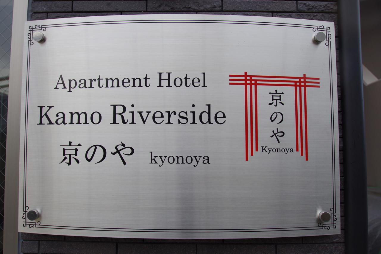 Apartment Hotel Kamo Riverside Kyonoya 京都 外观 照片